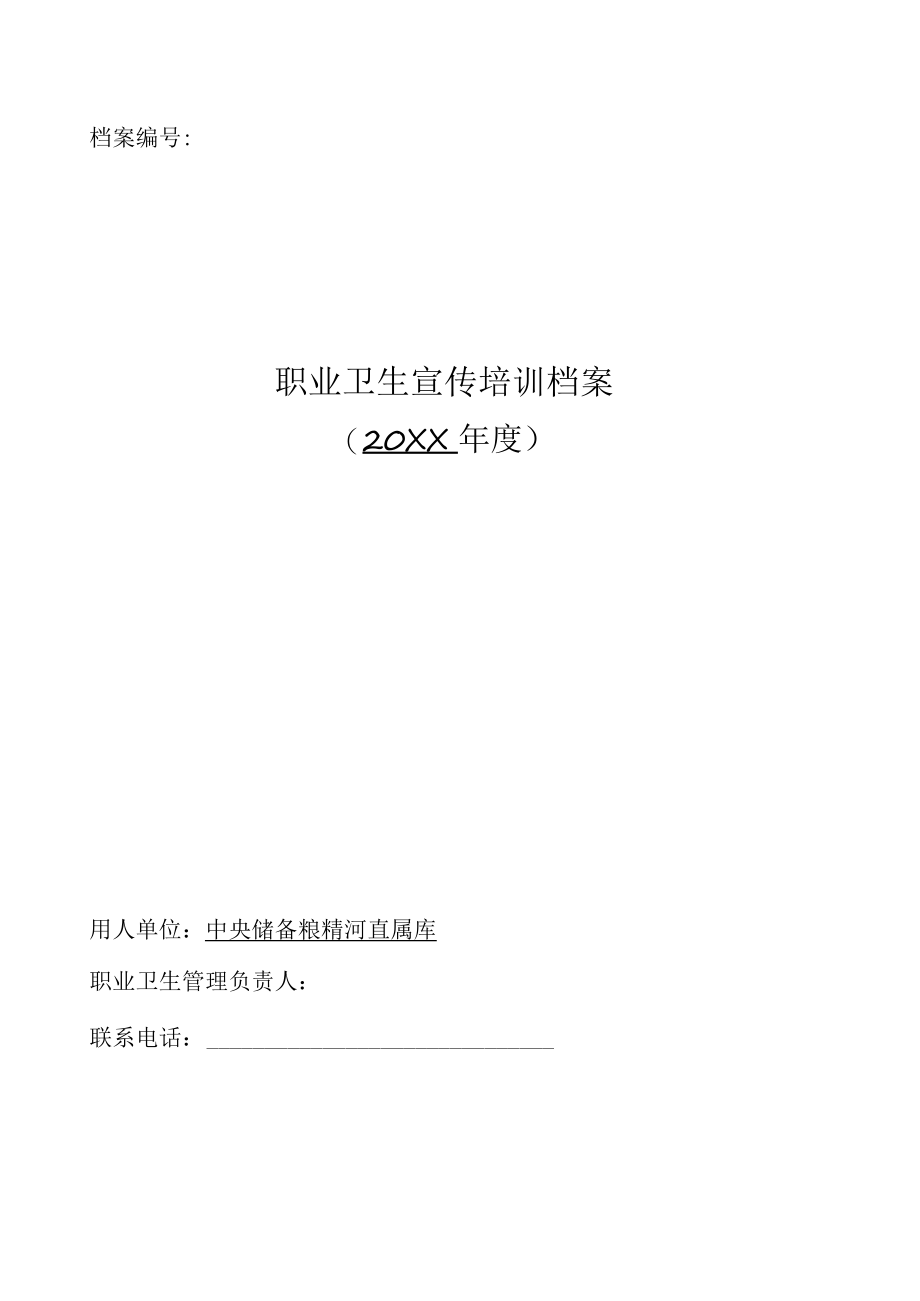 职业卫生宣传培训档案.docx_第1页