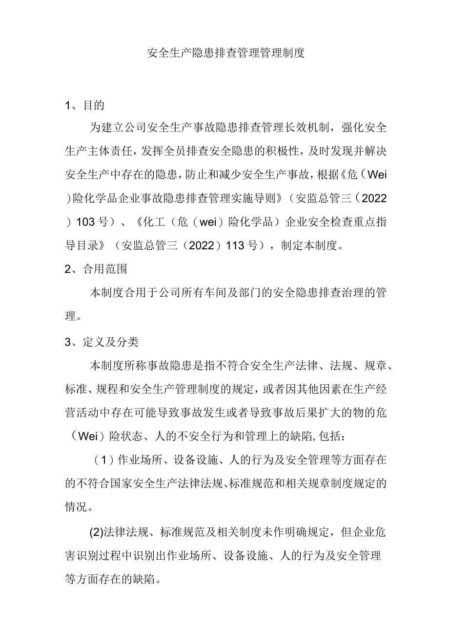 安全生产隐患排查治理管理制度.docx_第1页