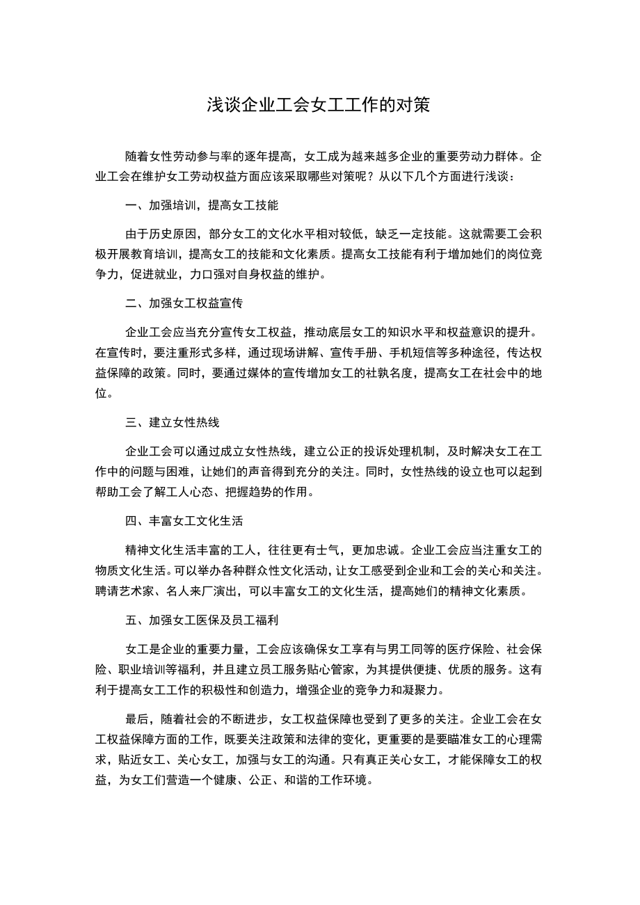 浅谈企业工会女工工作的对策.docx_第1页