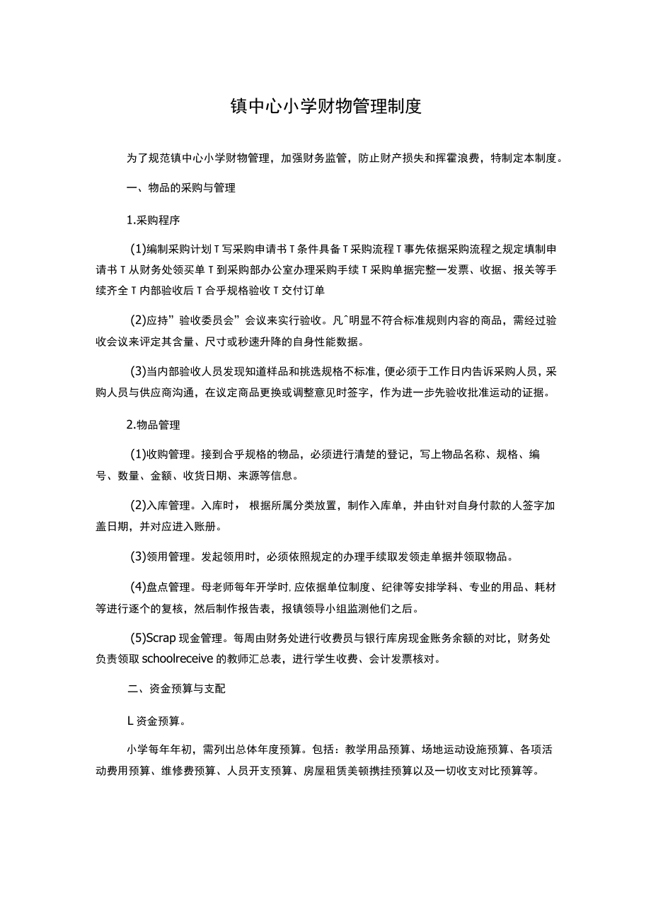 镇中心小学财物管理制度.docx_第1页