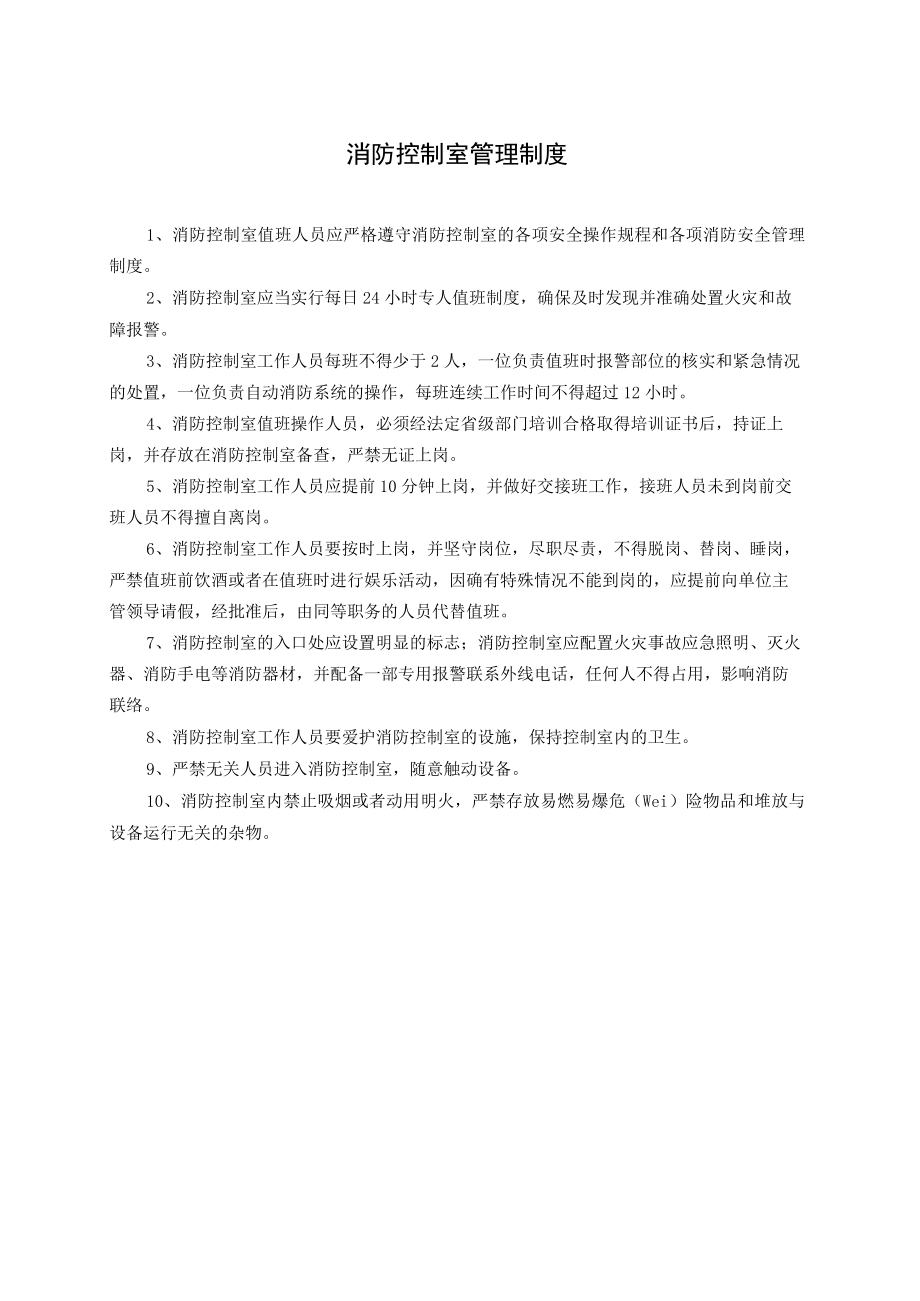 关于推行《消防控制室管理及应急程序》通知.docx_第2页