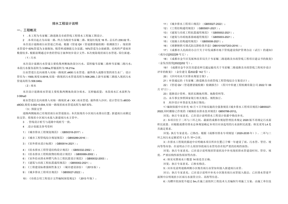 韦家碾二路道路及市政管线工程排水工程施工图设计说明.docx_第1页