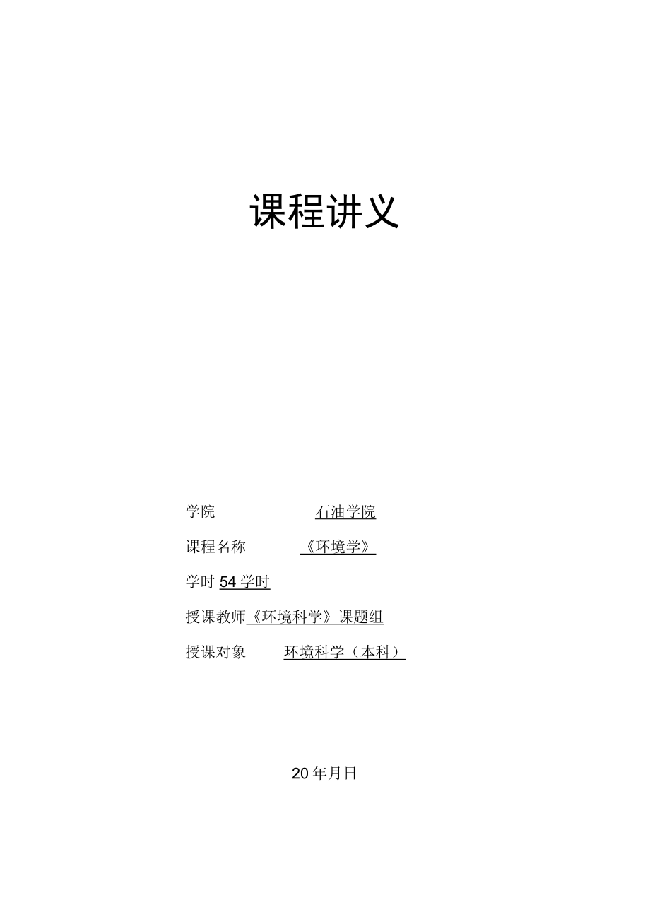 延大《环境学》讲义第1章 绪论.docx_第1页