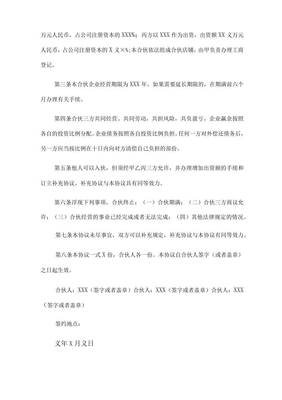 合伙企业协议书合集五篇.docx_第3页