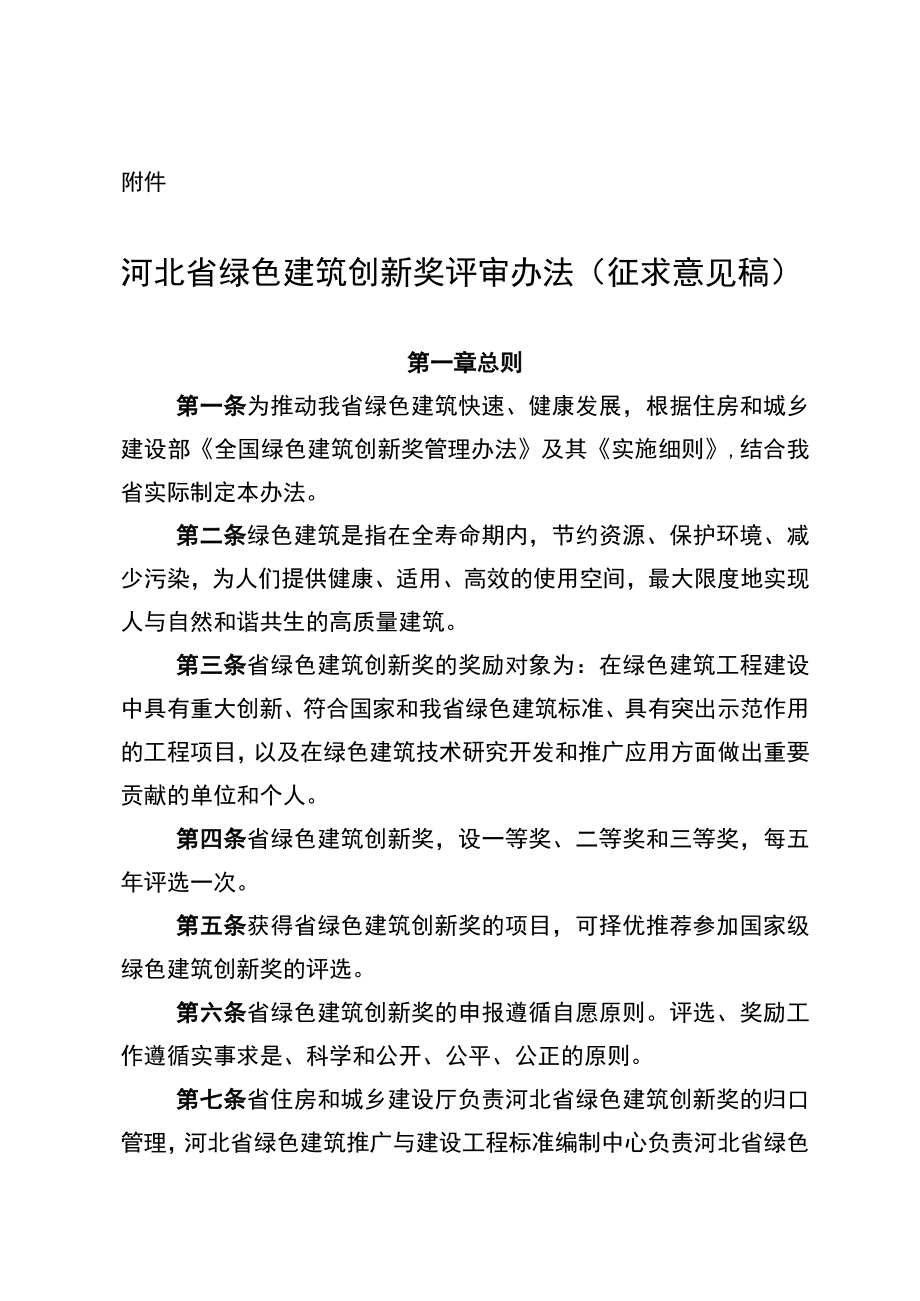 河北省绿色建筑创新奖评审办法（征求意见稿）.docx_第1页