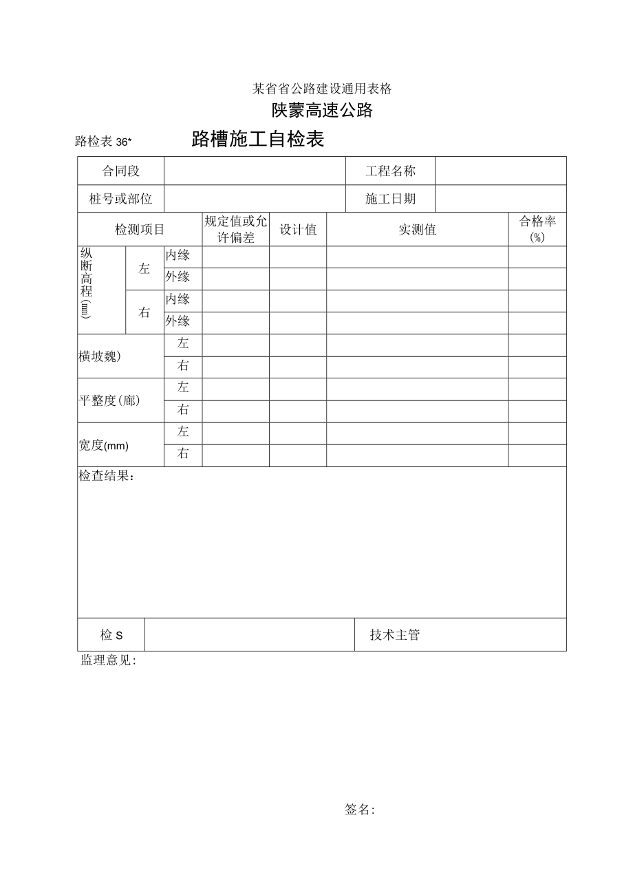 路检表36 路槽施工自检表工程文档范本.docx_第1页