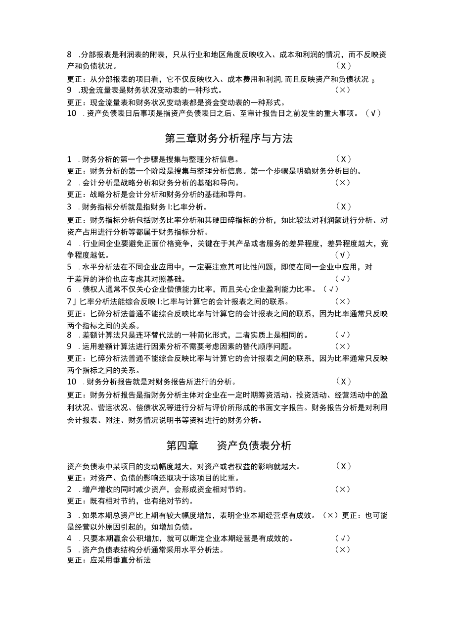 财务分析_判断题.docx_第2页