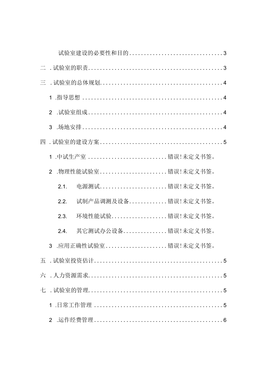 试验室建设规划方案规划报告.docx_第2页