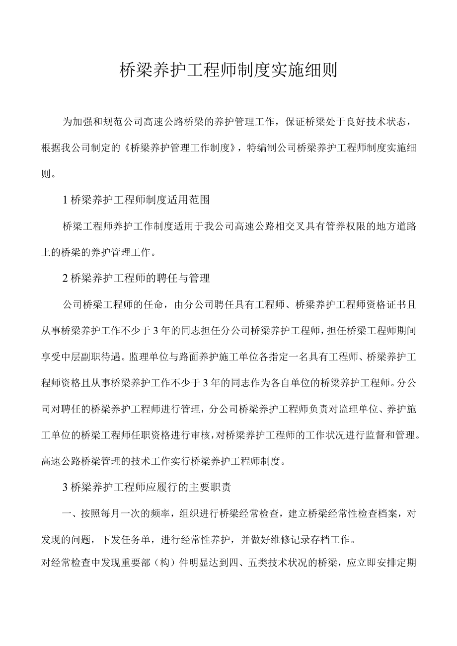 桥梁养护工程师制度实施细则.docx_第1页