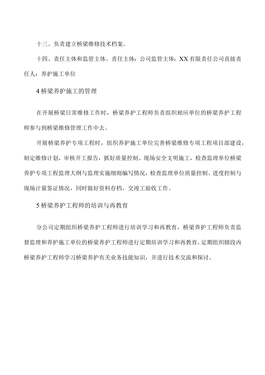 桥梁养护工程师制度实施细则.docx_第3页