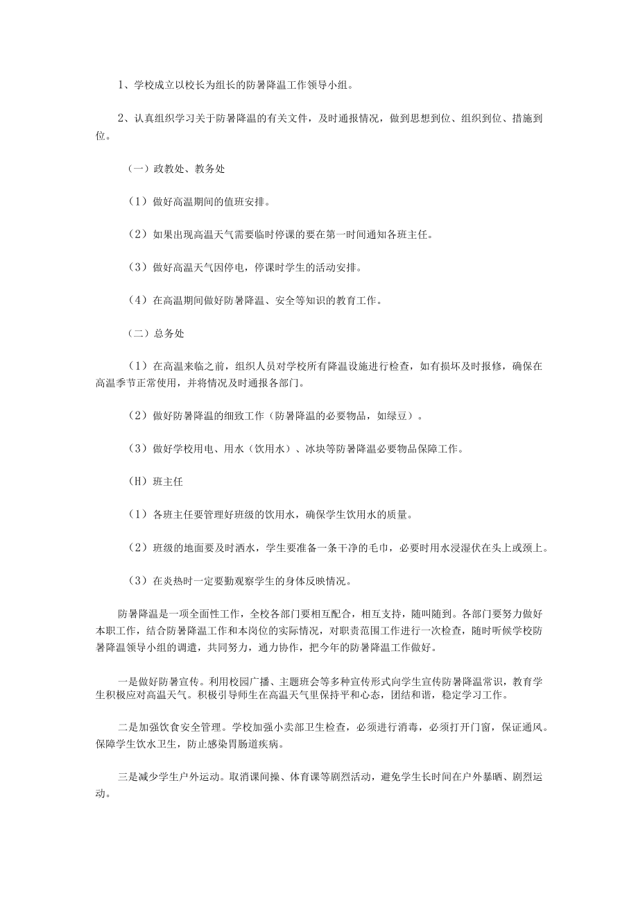 防暑降温应急预案防暑降温应急预案演练方案(实用三篇).docx_第2页