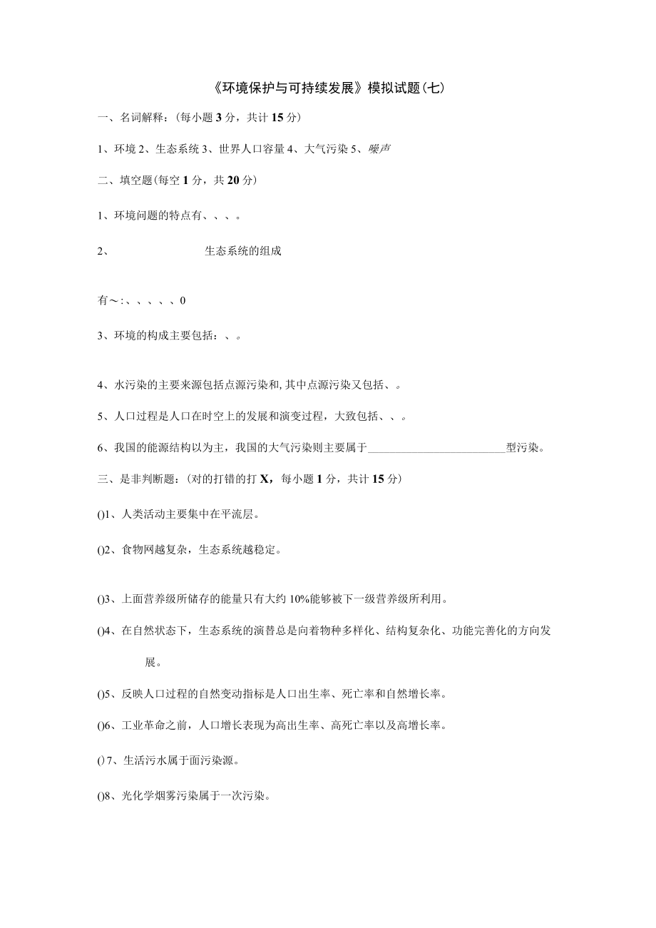 石大《环境保护与可持续发展》 模拟试题（七）及答案.docx_第1页