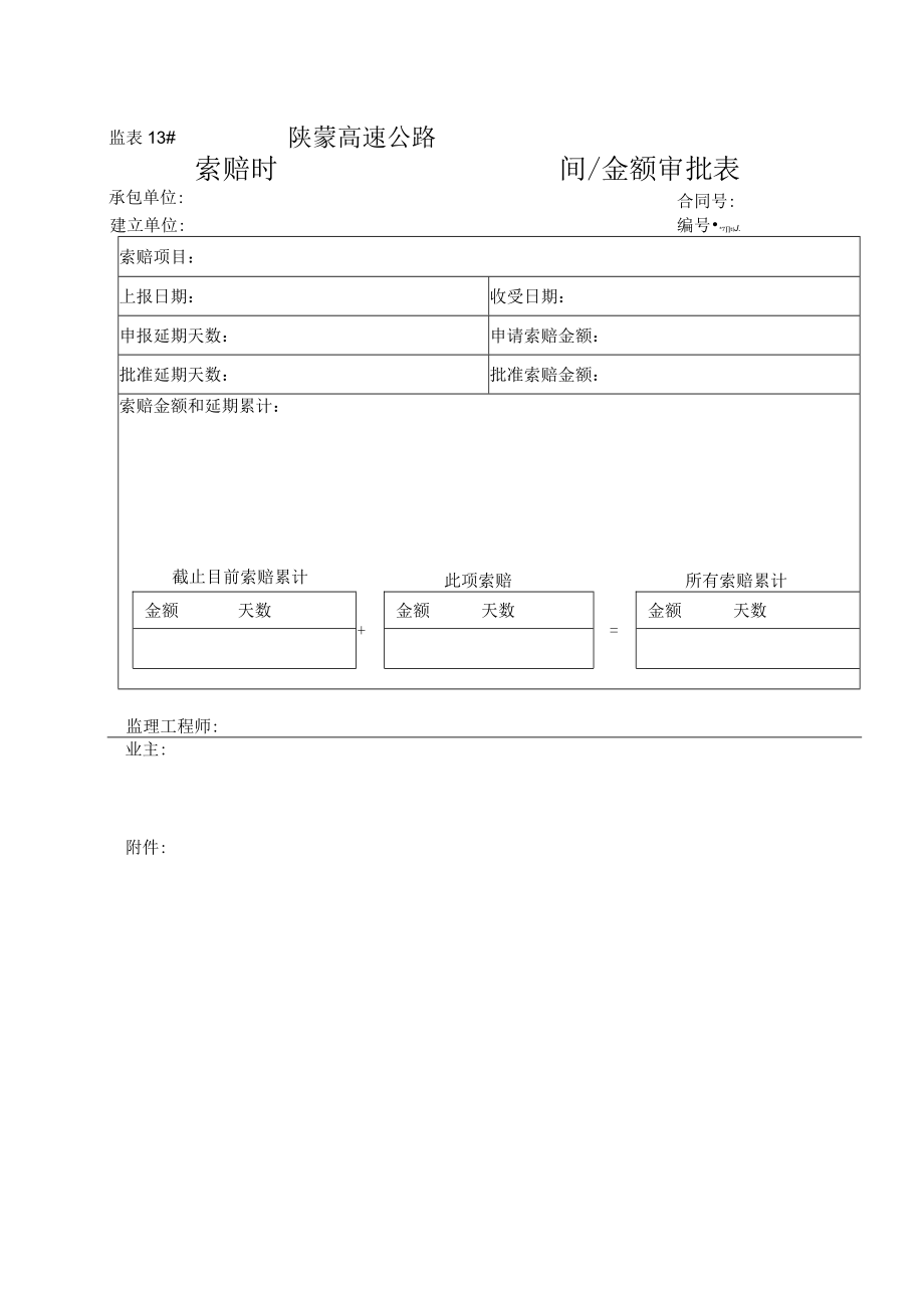 监表13 索赔时间金额审批表工程文档范本.docx_第1页