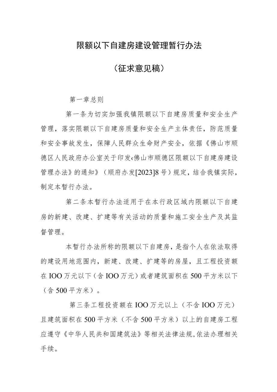 限额以下自建房建设管理暂行办法（征求意见稿）.docx_第1页