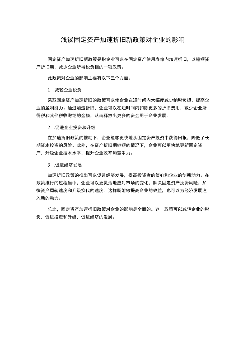 浅议固定资产加速折旧新政策对企业的影响.docx_第1页