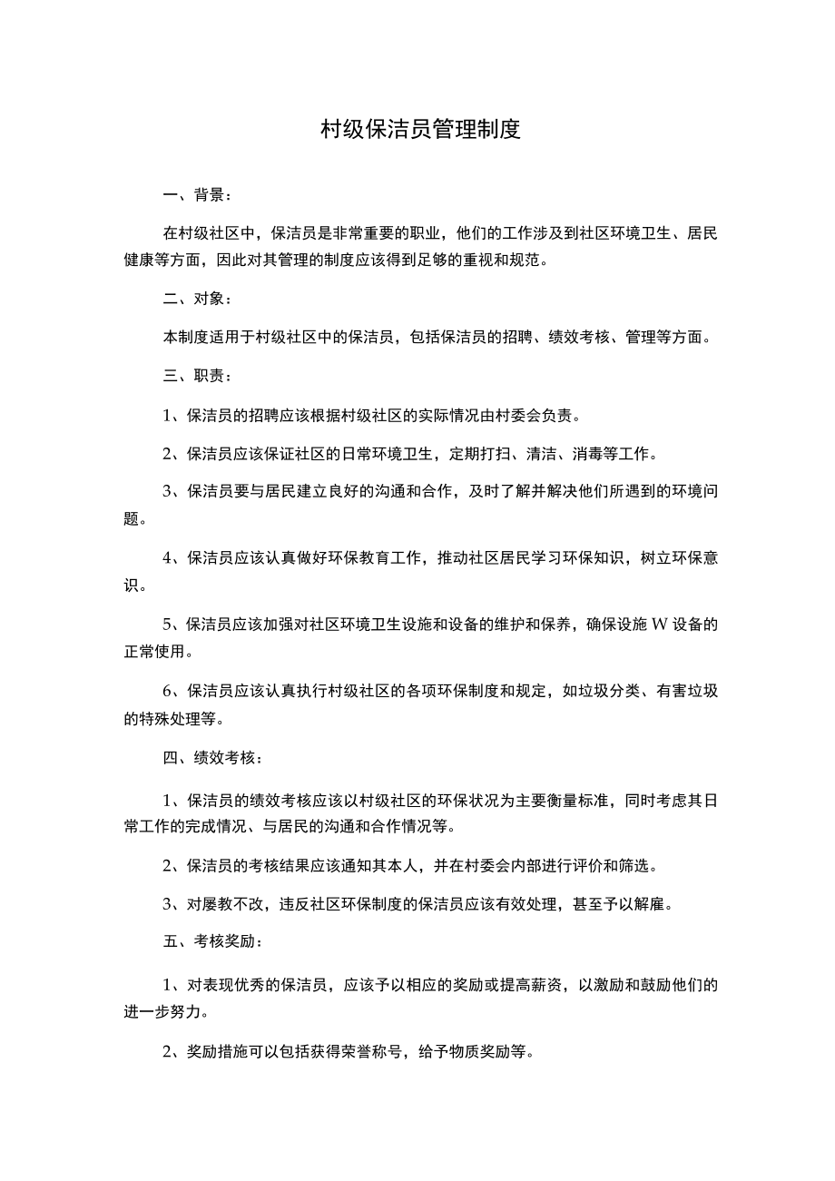 村级保洁员管理制度.docx_第1页