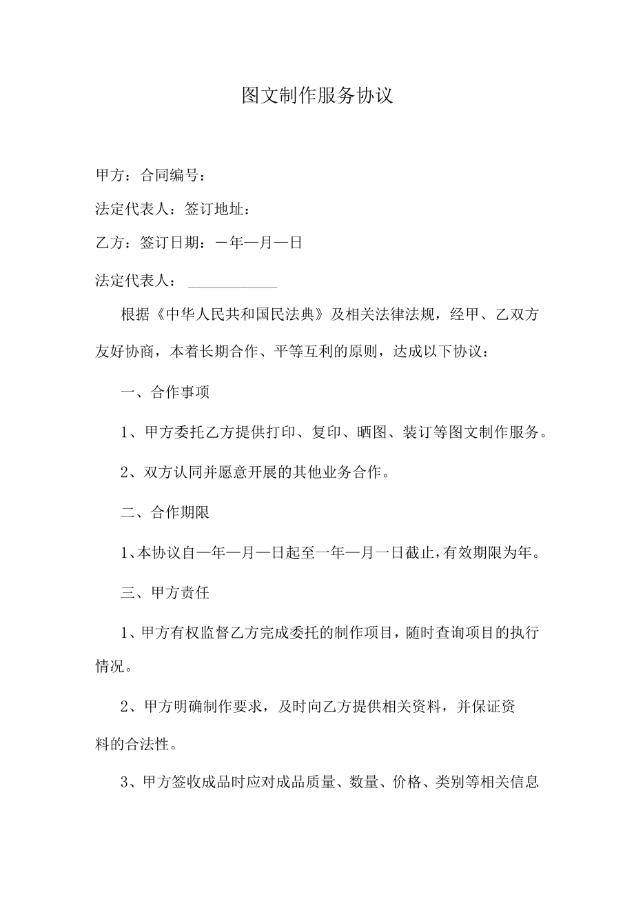 图文制作服务协议.docx_第1页