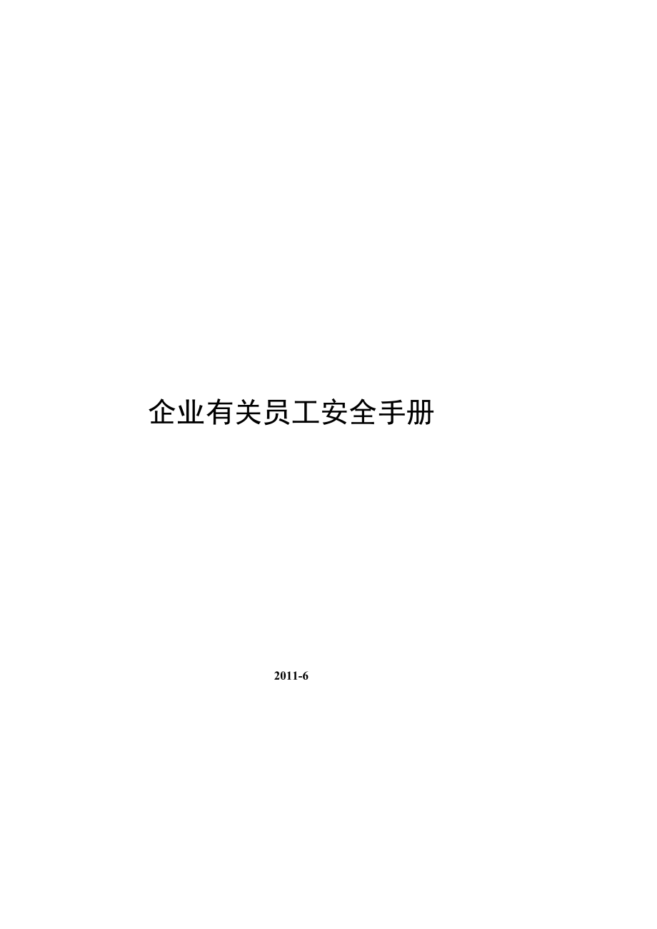 办公文档范本员工安全手册版.docx_第2页