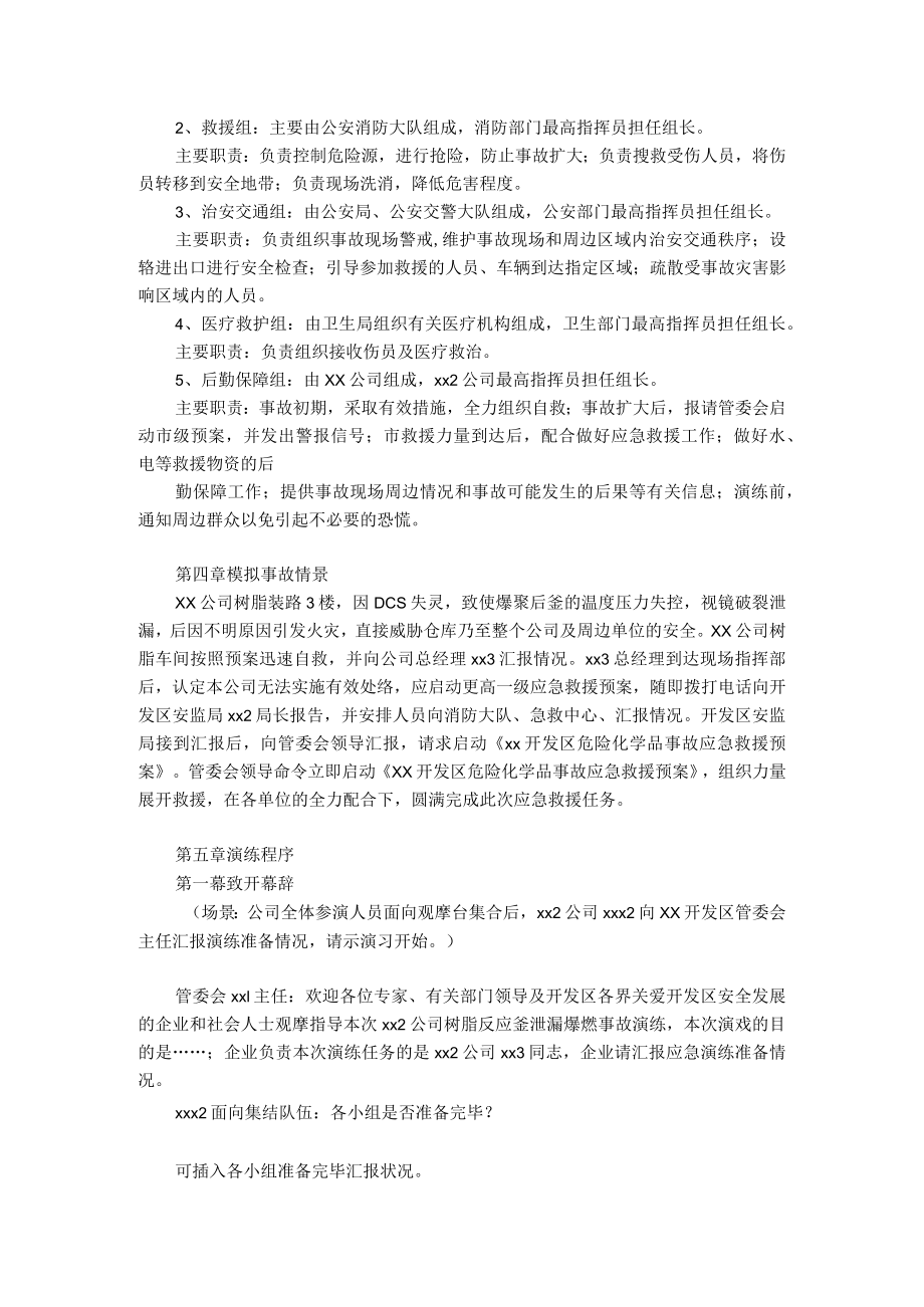 树脂反应釜泄漏爆燃事故应急预案演练方案.docx_第3页