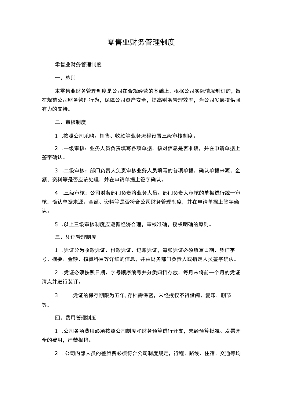 零售业财务管理制度.docx_第1页