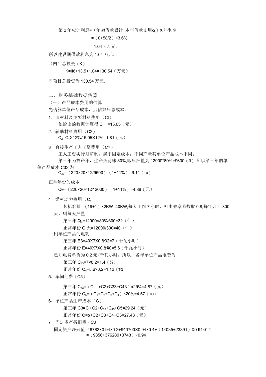 项目财务效益分析实例.docx_第3页