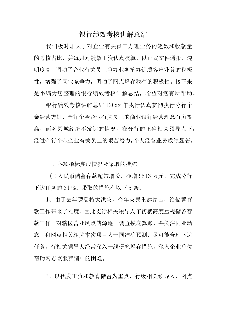 办公文档范本银行绩效考核讲解总结.docx_第1页