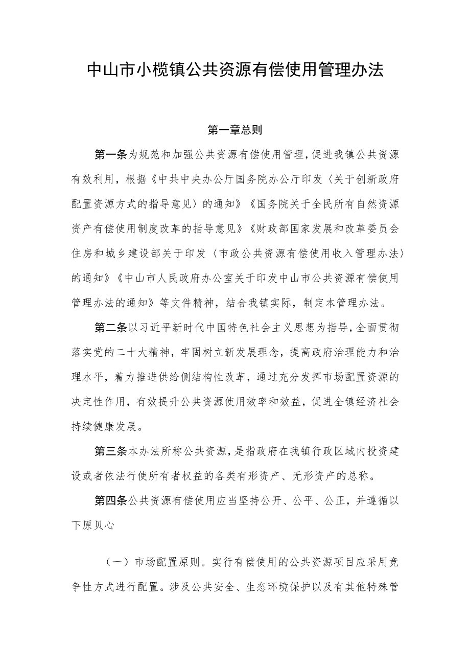 中山市小榄镇公共资源有偿使用管理办法（征求意见稿）.docx_第1页