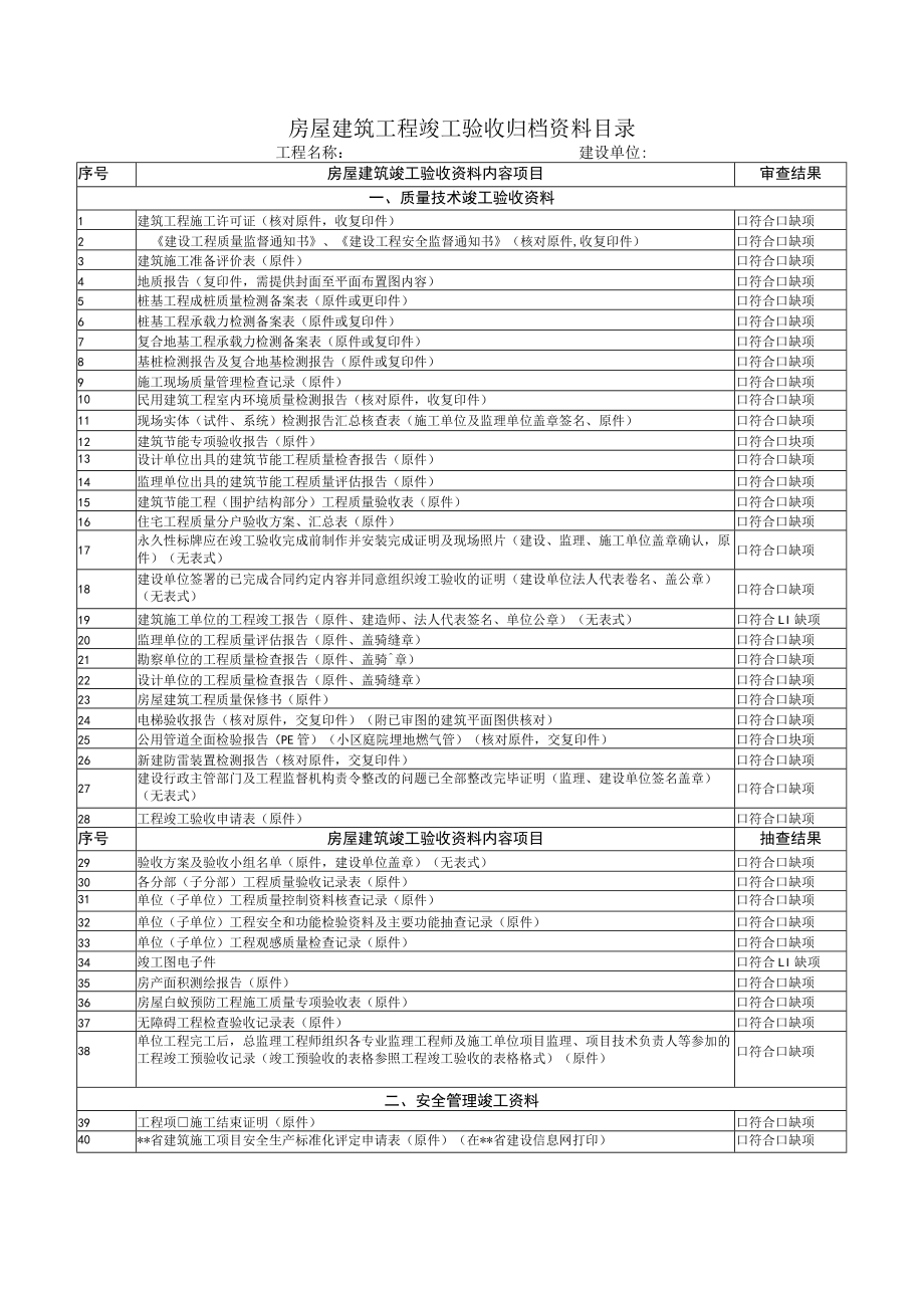 房屋建筑工程竣工验收归档资料目录.docx_第1页