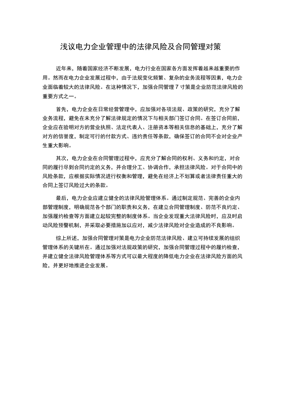 浅议电力企业管理中的法律风险及合同管理对策.docx_第1页