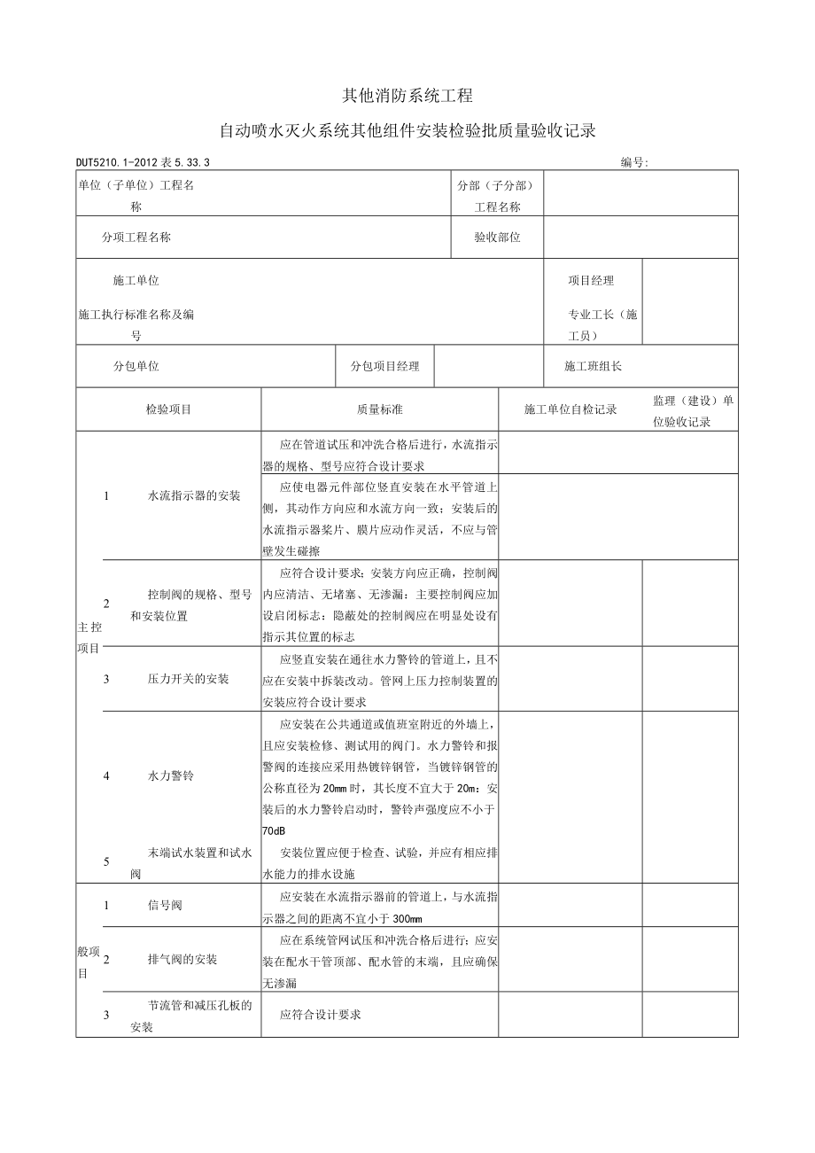 表5.33.3 自动喷水灭火系统其他组件安装 检验批质量验收记录.docx_第1页