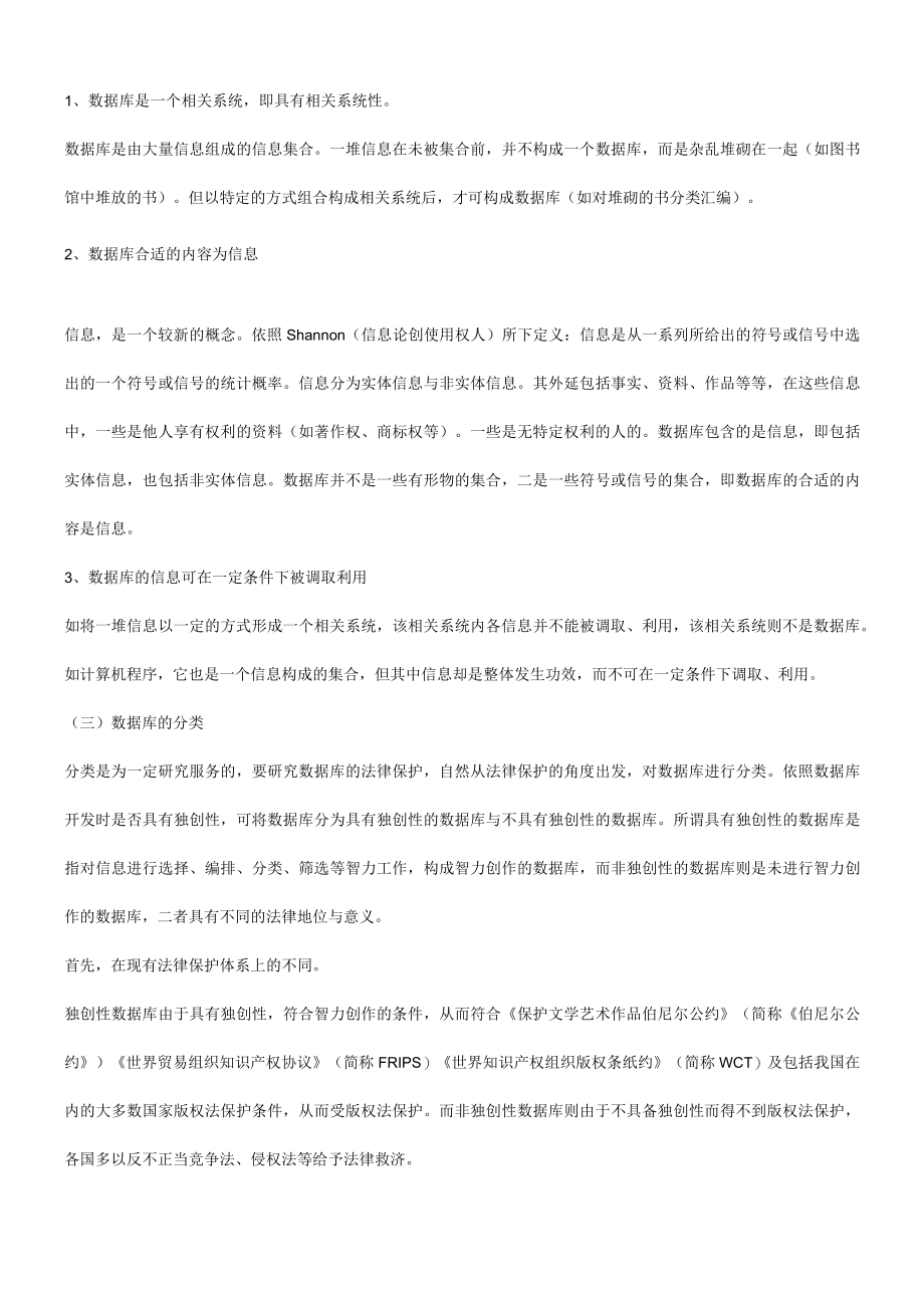 2023年整理-法律知识问题关于数据库之法律保护.docx_第3页