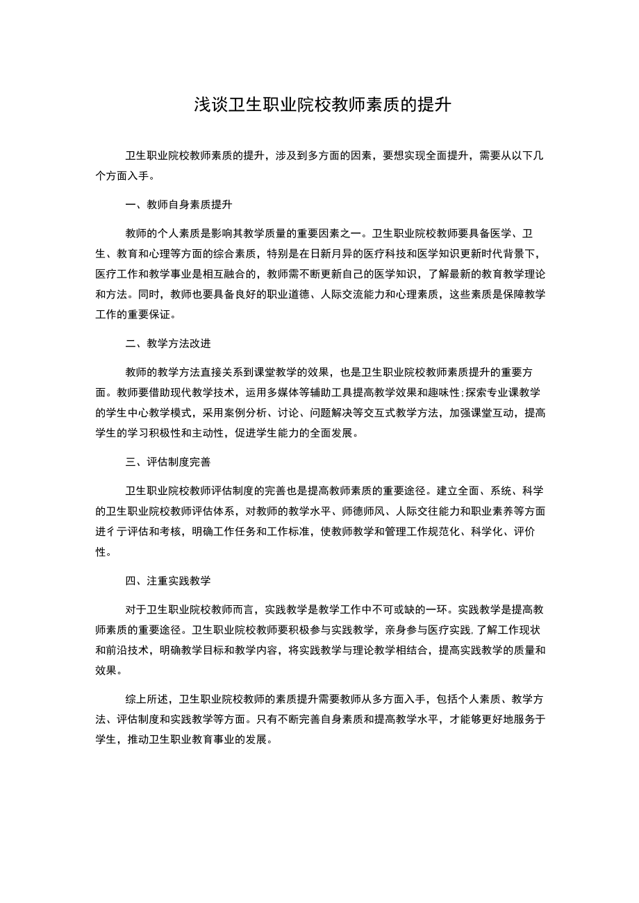 浅谈卫生职业院校教师素质的提升.docx_第1页