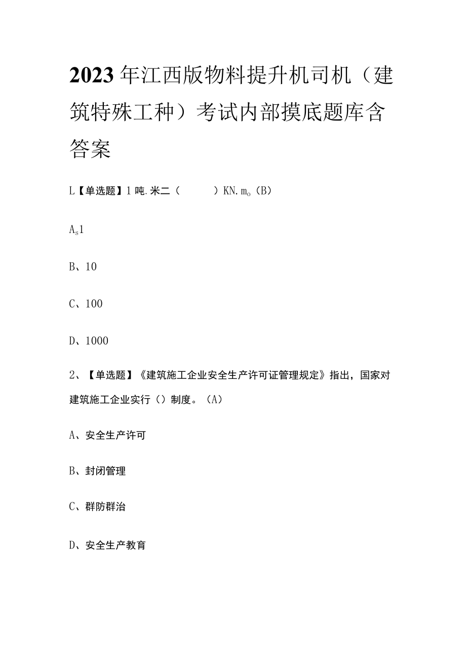 2023年江西版物料提升机司机(建筑特殊工种)考试内部摸底题库含答案.docx_第1页