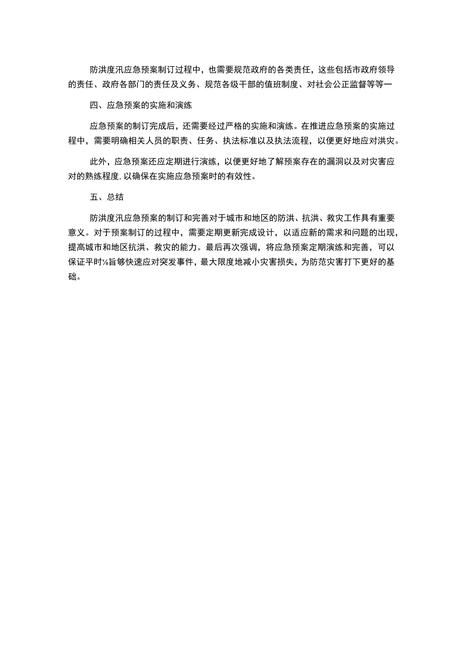 防洪度汛应急预案--内容.docx_第2页