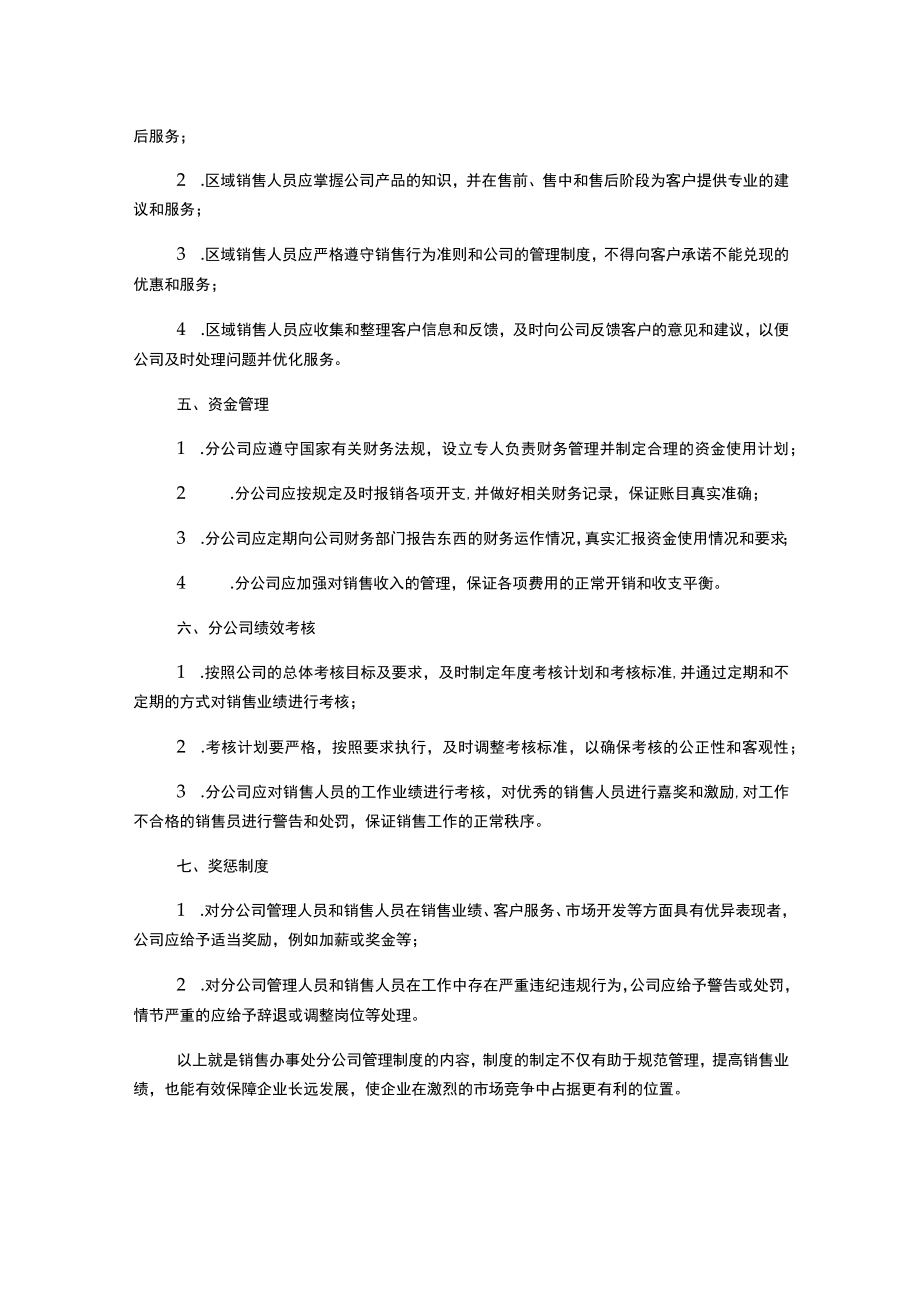 销售办事处分公司管理制度.docx_第2页