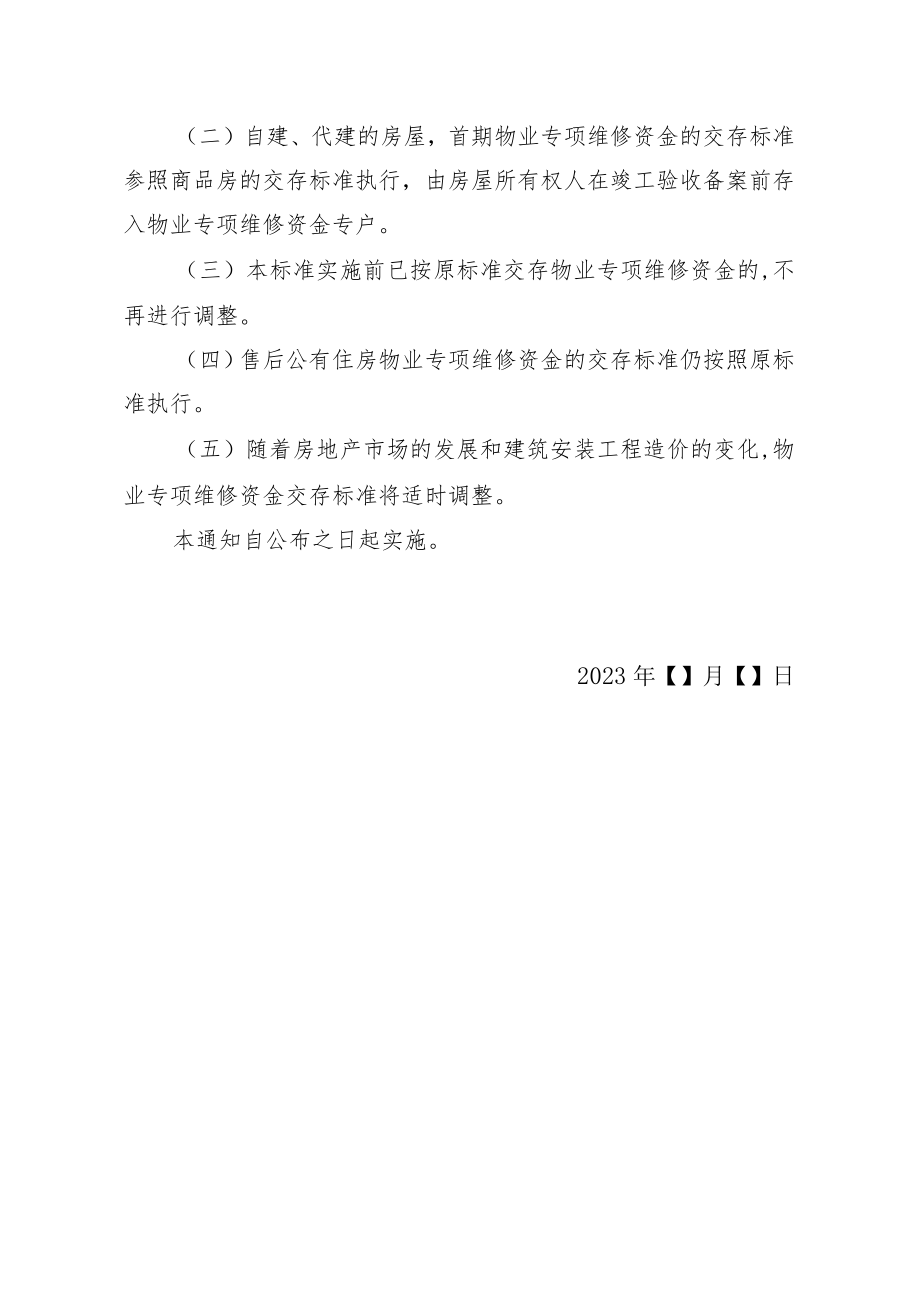 长沙市物业专项维修资金交存标准（征求意见稿）.docx_第2页