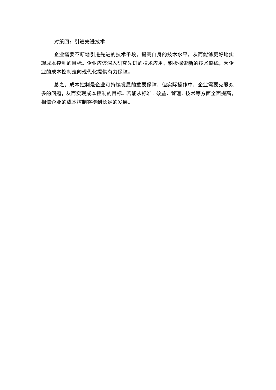 浅谈企业成本控制存在的问题及对策.docx_第2页