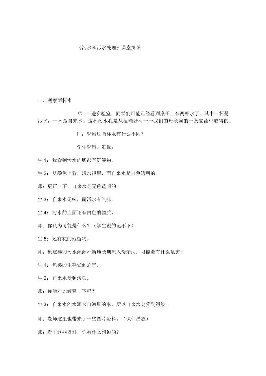 《污水和污水处理》课堂摘录.docx_第1页