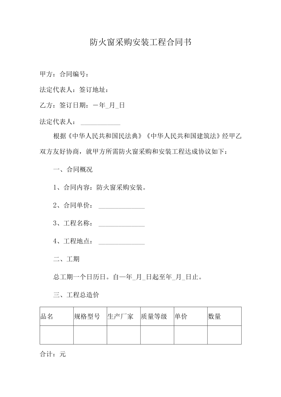 防火窗采购安装工程合同书.docx_第1页