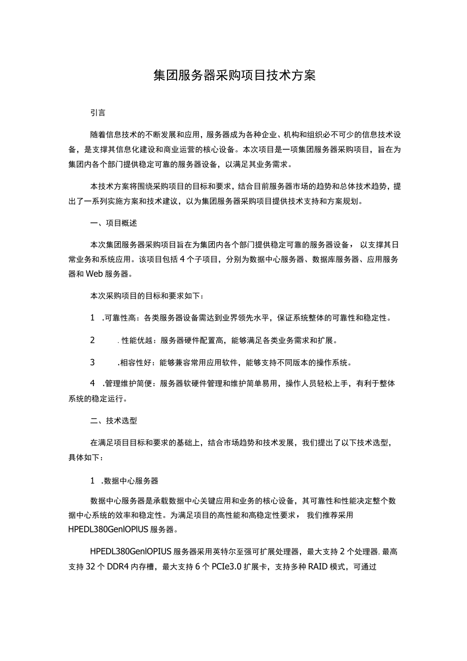 集团服务器采购项目技术方案.docx_第1页