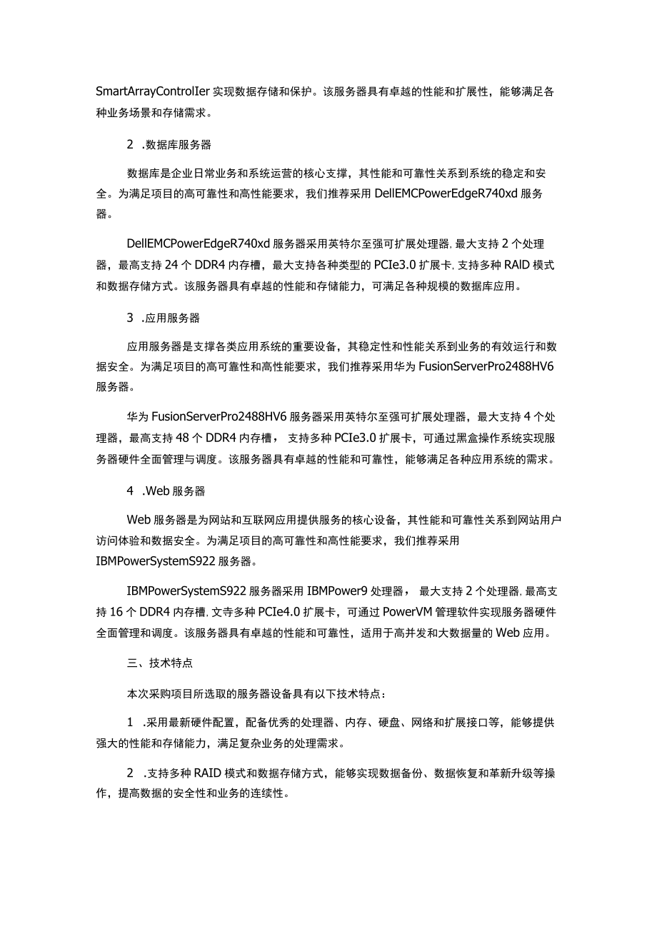 集团服务器采购项目技术方案.docx_第2页