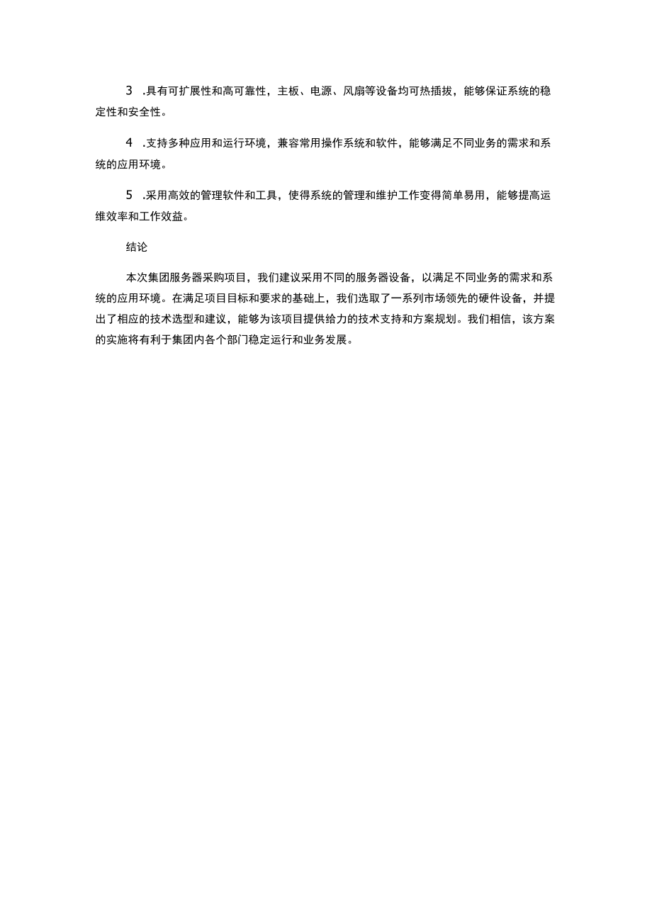 集团服务器采购项目技术方案.docx_第3页