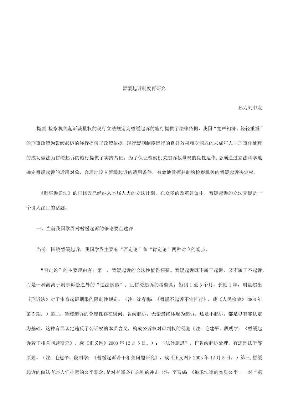 2023年整理-法律知识研究暂缓起诉制度再.docx_第1页