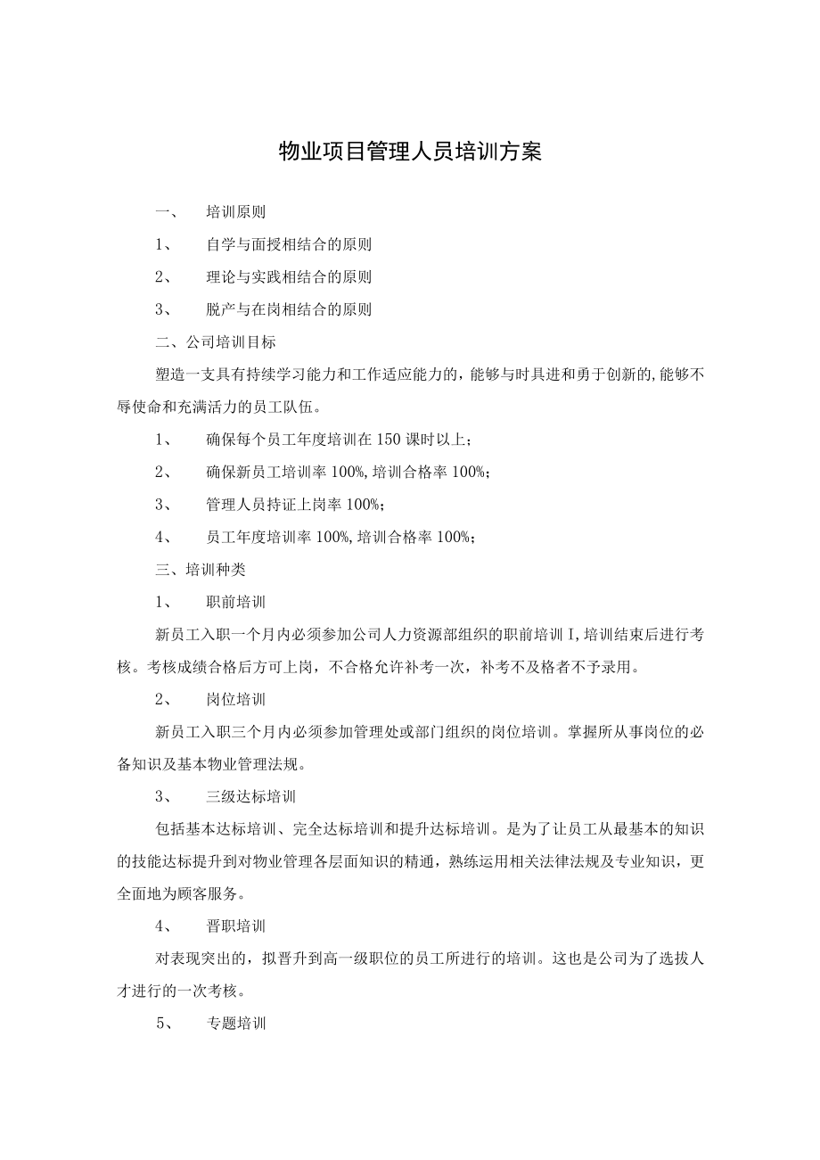 物业项目管理人员培训方案.docx_第1页