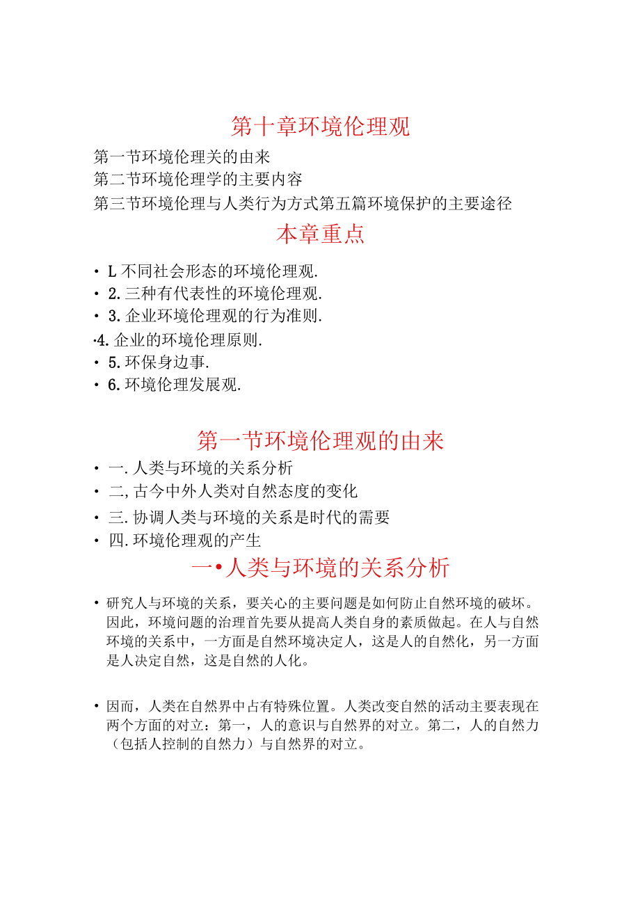 兰交大环境保护与可持续发展教案10环境伦理观.docx_第1页