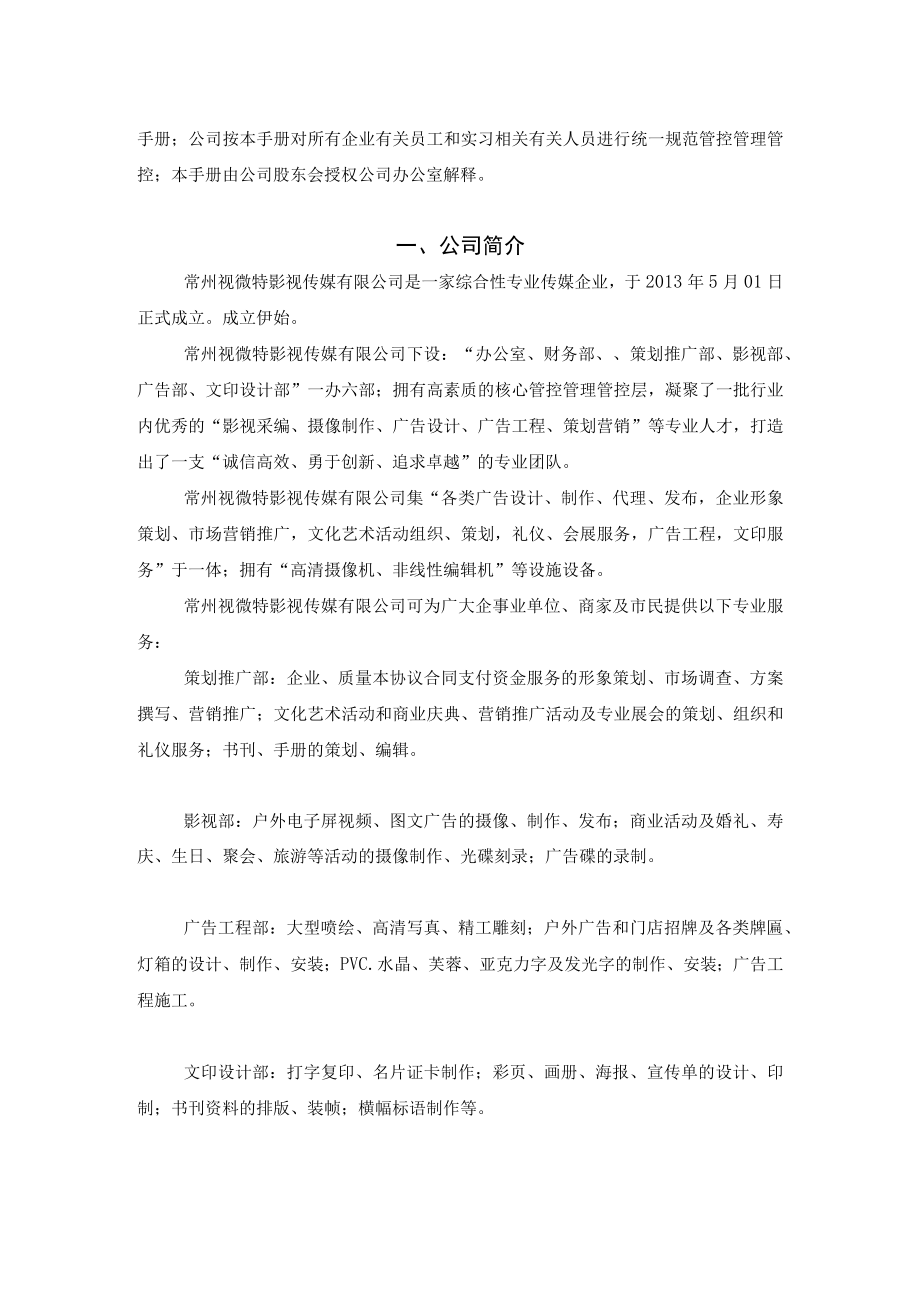 办公文档范本影视传媒XX公司员工手册.docx_第2页