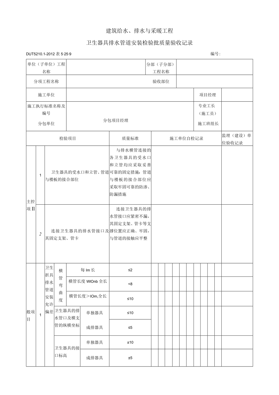 表5.25.9 卫生器具排水管道安装 检验批质量验收记录.docx_第1页