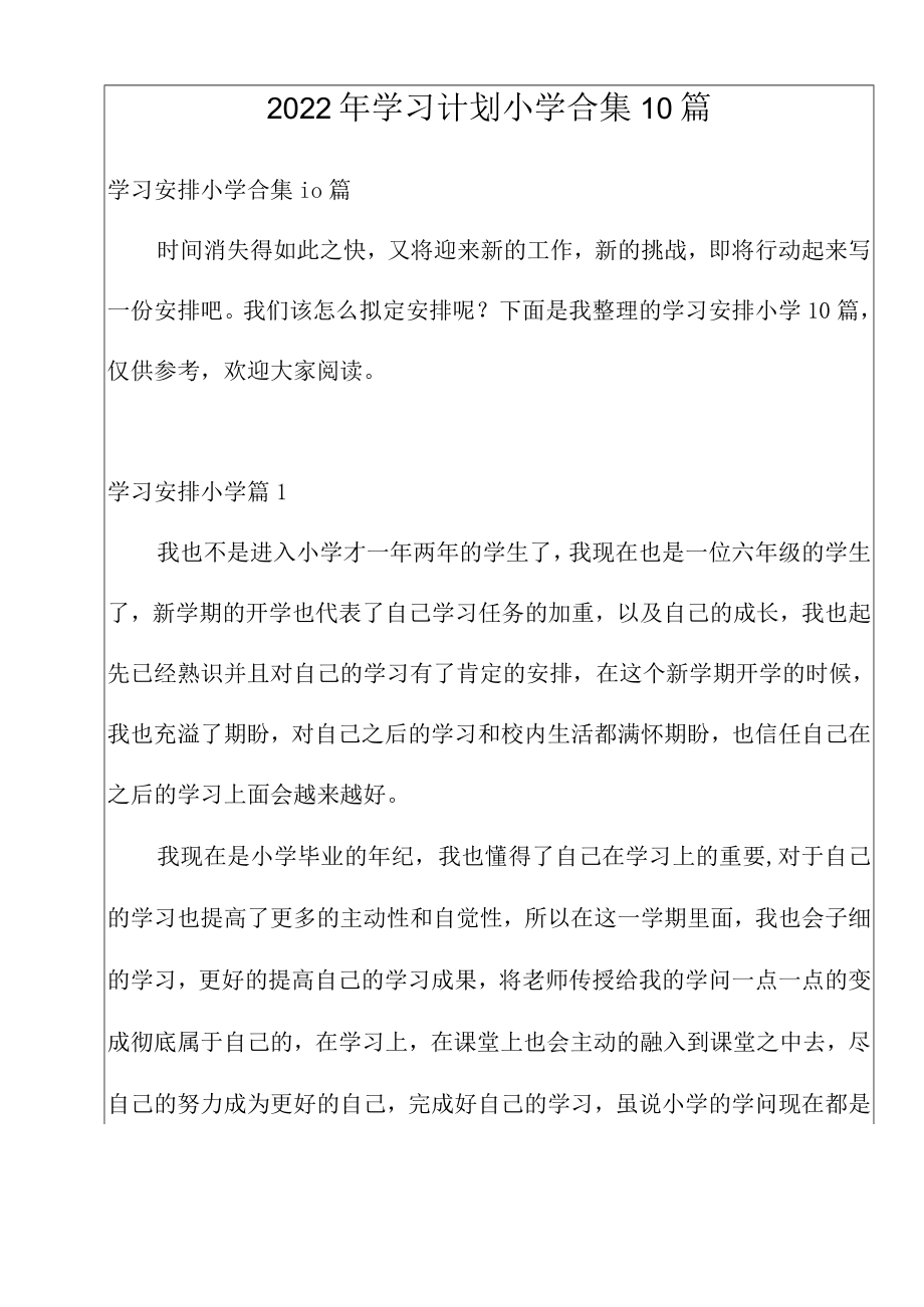 2022年学习计划小学合集10篇.docx_第1页