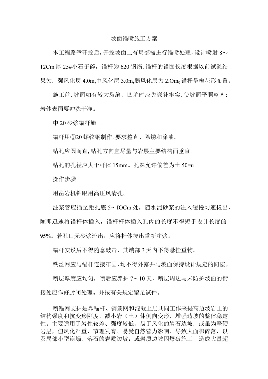 坡面锚喷施工方案.docx_第1页