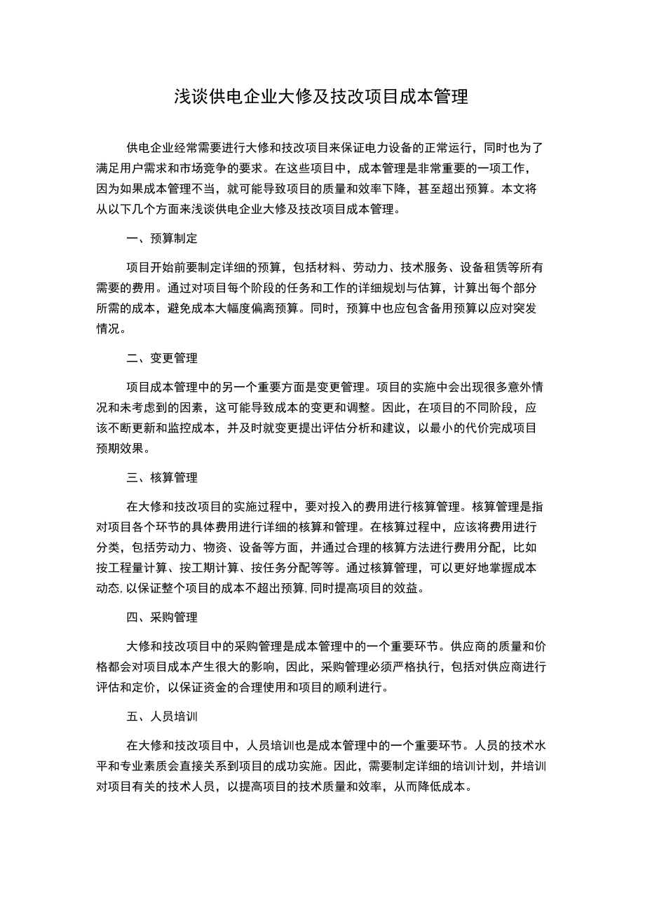 浅谈供电企业大修及技改项目成本管理.docx_第1页